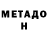 Метадон methadone Capitan Evidencia